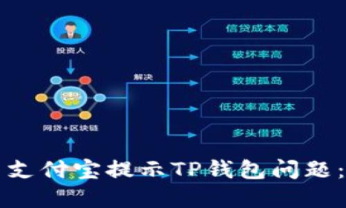 如何解决支付宝提示TP钱包问题：实用指南