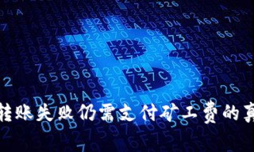 TP钱包转账失败仍需支付矿工费的真相揭秘