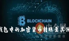 如何轻松将TP钱包中的加密