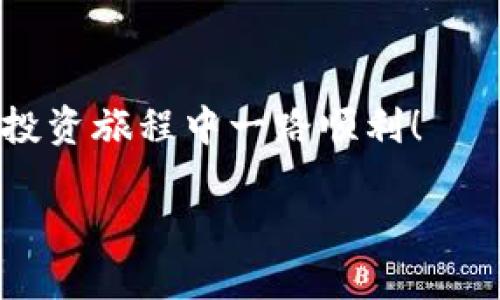 在如今的数字货币时代，越来越多的人开始尝试用各种方式进行投资或交易，而Kishu Inu币（KISHU）作为一种新兴的加密货币，也吸引了不少人的关注。对于许多刚接触数字资产的用户来说，将KISHU币转入TP钱包（Trust Wallet）可能会让人感到困惑。不过，别担心！今天我们就来一步一步带您了解这个过程，确保您轻松完成转账。

什么是Kishu Inu币？
Kishu Inu是一种基于以太坊区块链的去中心化加密货币，属于“犬类币”家族，它的名字灵感来源于日本的Kishu犬。KISHU币作为社区驱动的代币，因其低交易费用和活跃的社区支持而受到欢迎。KISHU的愿景是创建一种易于使用的交易代币，并通过各种应用程序为用户提供功能，例如流动性池和参与项目。因此，KISHU不仅仅是一种投资工具，还是一个参与去中心化金融（DeFi）生态系统的途径。

什么是TP钱包（Trust Wallet）？
Trust Wallet是由Binance支持的一个移动加密钱包，它允许用户安全地存储、发送和接收多种加密货币。TP钱包的用户界面友好，操作简单，是新手和经验丰富的用户都会选择的钱包之一。此外，Trust Wallet还支持去中心化交易所（DEX），用户可以在平台上进行交易而无需中介，保护自己的资产安全。

如何将Kishu币转入TP钱包
将KISHU币转入TP钱包的步骤其实很简单。请按照以下步骤操作，确保您的KISHU币顺利转入：

h4步骤一：下载和安装Trust Wallet/h4
首先，如果您还没有Trust Wallet，您需要去App Store（iOS）或Google Play（Android）下载并安装Trust Wallet。安装完成后，打开应用程序，并按照屏幕上的说明创建您的新钱包或者恢复您的现有钱包。记得妥善保管助记词，这对您的钱包安全非常重要。

h4步骤二：添加Kishu Inu币/h4
在Trust Wallet中，您需要添加KISHU币的支持，虽然它不是默认币种。您可以通过以下步骤进行添加：在主界面中，点击右上角的“ ”按钮，搜索“Kishu Inu”，然后点击右侧的开关将其启用。这样您就可以在钱包中查看和管理KISHU币了。

h4步骤三：获取您的TP钱包地址/h4
在您的Trust Wallet中，点击KISHU币，接着点击“接收”按钮，您的KISHU币地址将会显示在屏幕上。确保您复制完整的地址，因为这是您接收KISHU币的唯一地址。

h4步骤四：在交易所进行转账/h4
一旦您在交易所（如Binance、Huobi、KuCoin等）中拥有KISHU币，您需要进行提币操作。登录您的交易所账户，找到“提币”或“提现”选项，并粘贴之前复制的Trust Wallet地址。 检查确认代币及数量后，提交请求。请注意，部分交易所可能需要您完成安全验证。

h4步骤五：确认交易状态/h4
在提交提币请求后，您可以在交易所查看交易状态。一般来说，交易完成后，KISHU币会迅速转入您的Trust Wallet中。如果长时间没有到账，可以在交易所查看交易历史，检查是否成功；同时，您也可以使用区块链浏览器查询交易状态。

为何选择TP钱包管理Kishu币？
选择Trust Wallet作为KISHU币的存储工具，有几个原因：
ul
    listrong安全性：/strongTrust Wallet是去中心化的，不会存储用户的私钥，用户的资产始终在其掌控之中。/li
    listrong便捷性：/strong用户界面友好，简单易懂，非常适合新手使用。/li
    listrong多币种支持：/strong除了KISHU币，Trust Wallet还支持多种主流及小众的数字货币。/li
    listrong集成去中心化交易所：/strong用户可以在钱包内部直接进行交易，方便快捷。/li
/ul

转入Kishu币时需注意的事项
虽然转账过程简单，但在操作时也要小心谨慎，以免造成不必要的损失。以下是一些考虑事项：
ul
    listrong确认地址：/strong每次转账前，一定要仔细核对地址，避免因为地址错误导致的资产丢失。/li
    listrong交易费用：/strong请注意，区块链交易通常会产生一定的手续费，确保您账户内有足够的ETH（以太坊）来支付手续费。/li
    listrong等待时间：/strong不同的区块链网络在高峰时段可能会出现拥堵，耐心等待资金到账。/li
    listrong备份钱包：/strong确保将Trust Wallet的助记词备份妥当，以防手机丢失或损坏。/li
/ul

常见问题解答
尽管在将KISHU币转入TP钱包的过程中有很多细节，但新手们都有一些共同的疑惑，接下来我们来详细解答这几个问题。

h41. 提币后多久可以到账？/h4
这个时间并没有固定的答案，因为到账时间受到多个因素的影响。通常情况下，大部分交易在几分钟内即可完成，但在网络拥堵时可能会延迟。我们建议在交易所的提币记录中查看交易状态，同时可以利用区块链浏览器查询相关信息。

h42. 如果转错地址怎么办？/h4
转错地址是最常见的错误之一。一旦转账发出，考虑到区块链的不可逆性，资金将无法找回。因此，使用存储加密货币的任何地址之前，请务必确认地址的正确性。建议先转入少量资金进行测试，以确保正常后再进行大额转账。

总结
将Kishu币转入TP钱包并不是一件复杂的事情。只要您按照上述步骤进行，保持谨慎，耐心处理每一步，您就可以成功完成转账。希望本文能帮助您更好地理解这一过程，祝您在数字资产的投资旅程中一路顺利！

如何轻松将Kishu币安全地转入TP钱包