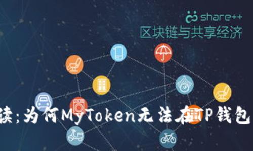 深入解读：为何MyToken无法在TP钱包中查找？