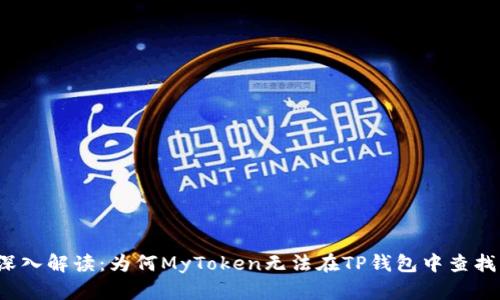 深入解读：为何MyToken无法在TP钱包中查找？