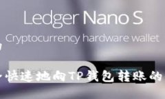 思考并的如何安全快速地