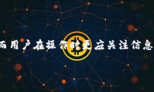 TP钱包与交易所的连接：时间与流程揭秘

在数字货币的世界里，TP钱包以其安全性和易用性受到了许多用户的青睐。TP钱包不仅可以存储多种加密货币，还能轻松地与多个交易所进行连接和交易。但是，当我们提到TP钱包提到交易所的时间，这一问题往往会引起一些困惑。那么，TP钱包提到交易所的时间究竟有多长呢？

什么是TP钱包？

TP钱包（TokenPocket）是一款专为数字资产管理而设计的钱包，它支持多种区块链资产的存储与交易。用户可以通过TP钱包进行加密货币的接收、发送、交易等操作。其界面友好，操作简单，使得即使是新手也能快速上手。

除了基础的数字资产管理，TP钱包还支持与各类去中心化应用（DApp）进行交互。用户可以轻松地参与DeFi、游戏、NFT等多种区块链应用，充分体验到区块链世界的魅力。

TP钱包如何链接到交易所

TP钱包的设计初衷是为用户提供一个便捷、安全的数字资产管理环境。我们可以通过以下步骤将TP钱包与交易所进行连接：

1. **选择交易所**：用户首先需要选择一个合适的交易所进行注册并完成实名认证。常见的交易所包括币安、火币、OKEx等。
  
2. **获取钱包地址**：在TP钱包中，用户需要找到自己需要交易的加密货币，并复制该币种的地址。

3. **存款和提取**：在交易所中，用户可以在对应的币种页面选择“充值”并粘贴TP钱包中的地址，完成存款。提款时则需要在TP钱包中生成提币地址。

4. **确认交易**：通常，存款会在几分钟内到账，而提取则需经过交易所的审核。此过程中，用户需要耐心等待。

TP钱包提到交易所的时间

当我们谈论TP钱包提到交易所时，如果用户已做好所有准备并完成了有效的转账，通常情况下，充提交易会在几分钟到几个小时之间完成。这主要取决于两个方面：网络拥堵程度以及交易所的审核速度。

例如，在区块链网络拥堵情况下，交易的确认时间会延长，用户可能需要等待更久。同样，某些交易所会对提币设置一定的审核流程，以确保安全，因此从TP钱包提取资产到交易所的时间可能也会受到影响。

对安全性的重视

在进行任何数字资产交易时，用户都应特别关注安全性。TP钱包具有多重安全保障措施，例如私钥本地存储，用户身份验证等。确保用户的资产安全是最重要的。在与交易所交易时，务必要确认交易所的信誉和安全性，避免潜在的风险。

用户常见问题解答

许多用户在使用TP钱包和交易所进行交易时会有一些常见问题。以下是两个相关的问题及其详细解答。

1. 为什么TP钱包无法提到交易所？

有时，用户可能会遇到TP钱包无法将资产提到交易所的情况。这可能是由以下几个原因造成的：

1. **网络问题**：如果链上交易网络处于拥堵状态，交易可能会延迟确认，导致无法及时提取资产。
  
2. **钱包设置问题**：确保您在TP钱包中使用了正确的提币地址，并且该地址为交易所支持的地址。如果输入错误，会导致提币失败。

3. **交易所审核问题**：某些交易所会在用户提币时进行人工审核。如果审核未通过，则提币请求会被拒绝。

4. **余额不足**：用户在TP钱包中需要确保余额足够，以支付交易费用和提币金额。否则，提币将无法进行。

在遇到这些问题时，用户应仔细检查设置，或直接联系TP钱包的客服服务进行咨询，以解决问题。

2. 我可以在TP钱包和交易所之间进行即时交易吗？

在TP钱包和交易所之间进行即时交易的可能性取决于多个因素：

1. **交易所API支持**：许多交易所提供API接口，允许用户通过API实现自动化交易。但这需要一定的技术知识。

2. **资产流动性**：资金在TP钱包与交易所之间的转移速度与资产的流动性息息相关。如果选用流动性较好的币种，通常转移速度会更快。

3. **用户的操作速度**：如果用户能快速进行操作并且符合交易所的提币审核流程，他们就能够实现比较快速的交易。

在进行交易时，用户最好提前熟悉TP钱包和交易所的交易规则与流程，以便高效地完成交易，同时降低潜在的风险。

总结

TP钱包作为一款优秀的数字钱包，其与交易所的联动性使得用户能够便捷地管理数字资产。提币时间的长短受多种因素影响，而用户在操作时更应关注信息与安全。希望通过本文，您能对TP钱包提到交易所的时间有一个清晰的认识，同时也要善用相关知识以便增强自己的交易体验。

TP钱包提到交易所所需时间揭秘：用户必读指南