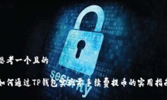 思考一个且的如何通过T