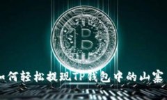如何轻松提现TP钱包中的山