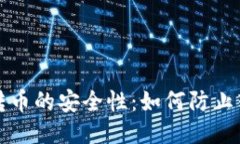 TP钱包转币的安全性：如何