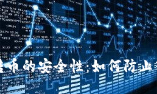 TP钱包转币的安全性：如何防止转账被盗