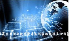 币赢交易所的数字货币如