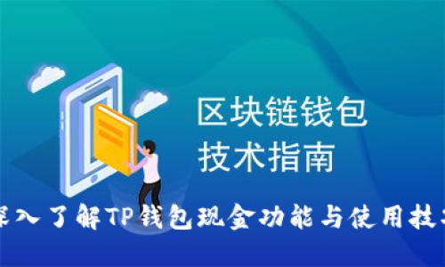 深入了解TP钱包现金功能与使用技巧