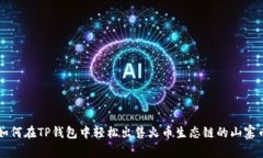 如何在TP钱包中轻松出售火