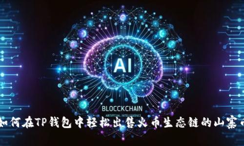 如何在TP钱包中轻松出售火币生态链的山寨币