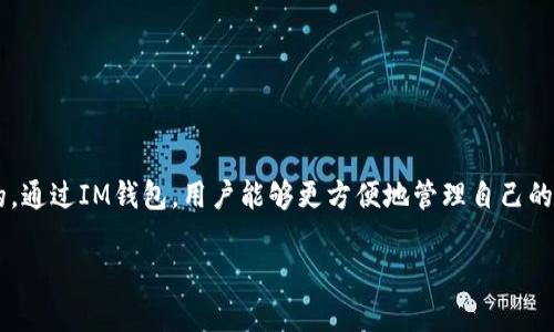 当然可以，TP（通常指的是某种代币或资产）导入IM钱包是用户在加密货币生态系统中常见的一步操作。虽然这一过程看似简单，但在实际操作中，了解一些细节与注意事项将使得整个流程更加顺畅和安全。接下来，我将为您详细阐述如何将TP导入IM钱包，以及相关问题。

什么是IM钱包？
IM钱包是一个多功能的数字货币钱包，它不仅支持多种加密货币的存储，也为用户提供便捷的交易服务。IM钱包以其用户友好的界面和强大的安全性而受到广泛欢迎。用户可以在IM钱包中创建多个钱包账户，方便管理各种不同的数字资产。除此之外，IM钱包还支持即时交易和转账，让用户能够轻松完成日常的加密货币交易。

TP是什么？
TP可能是指某种特定的加密货币或代币，它在区块链生态系统中发挥着重要的作用。每一种代币背后都有其独特的价值和用途，比如TP可能用于某个特定的应用生态或者平台，帮助用户进行交易、参与治理或获取其他服务。

如何将TP导入IM钱包？
导入TP到IM钱包的过程，并不是复杂的操作，通常分为以下几个步骤：

h4步骤一：下载并安装IM钱包/h4
首先，您需要确保已经下载并安装了IM钱包。您可以在官网下载适用于您设备的版本，然后按照提示进行安装。确保您从官方网站进行下载，以避免下载到恶意软件。

h4步骤二：注册或登录IM钱包/h4
安装完成后，打开IM钱包应用。如果您是新用户，您需要注册一个新账户；如果您已有账户，请直接登录。确保您记住账户的安全信息，如密码和恢复助记词，这些都是确保您资产安全的关键。

h4步骤三：获取TP的私钥或助记词/h4
在开始导入之前，您需要获得TP的私钥或助记词。这可以从您存储TP的地方获得，比如交换平台，或者其他钱包。请务必妥善保管这个信息，因为这些信息是您访问TP的唯一方式。

h4步骤四：导入TP到IM钱包/h4
在IM钱包中，找到“导入钱包”或“添加代币”的选项。选择相应的选项后，会提示您输入您获取的TP的私钥或助记词。输入后，IM钱包会自动识别并导入相应的TP资产。

h4步骤五：确认导入成功/h4
导入完成后，您可以在IM钱包中查看您的TP余额。如果一切顺利，您应该能看到您导入的TP资产在钱包中显示出来。

相关问题
h4问题一：导入TP钱包时需要注意什么？/h4
在导入TP到IM钱包的过程中，有几个注意事项确保操作安全和顺利：
ul
    listrong安全性：/strong确保你的私钥或助记词不会被泄露。不要将这些信息分享给任何人。/li
    listrong准确性：/strong输入私钥或助记词时，确保没有错误，因为一个小的错误可能导致您无法访问您的资产。/li
    listrong更新：/strong确保您的IM钱包是最新版本，旧版可能在某些功能上存在漏洞。/li
    listrong备份：/strong在导入之前，确保你的IM钱包是备份过的，以防万一出现意外丢失。/li
/ul

h4问题二：为什么需要将TP导入IM钱包？/h4
将TP导入IM钱包的原因有很多，以下是一些主要原因：
ul
    listrong集中管理：/strong将TP集中在一个钱包中，可以更轻松地管理和查看你的资产。/li
    listrong安全性：/strongIM钱包通常具有比交易所更高的安全性，用户可以更好地控制自己的资产。/li
    listrong使用方便：/strong在IM钱包中直接进行交易、转账和其他操作非常方便，省去了登录多个平台的麻烦。/li
    listrong多种资产支持：/strongIM钱包可以支持多型资产的管理，对频繁交易的用户回来说，方便、快捷。/li
/ul

总结
将TP导入IM钱包的过程虽然不复杂，但需要用户在操作的每一步保持谨慎。不论是保护私钥的安全，还是确保信息的准确性，都是非常重要的。通过IM钱包，用户能够更方便地管理自己的加密资产，也为后续的交易提供了便利。希望这些信息对您有所帮助，如果您还有更多问题，欢迎随时咨询！

如何将TP安全高效导入IM钱包？