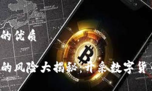 思考一个且的优质

下载TP钱包的风险大揭秘：开采数字货币是否安全？