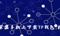 如何在苹果手机上下载T