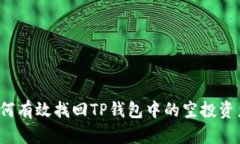 如何有效找回TP钱包中的空投资产？