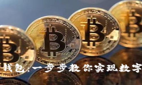 如何轻松导入TP钱包：一步步教你实现数字资产的便捷管理