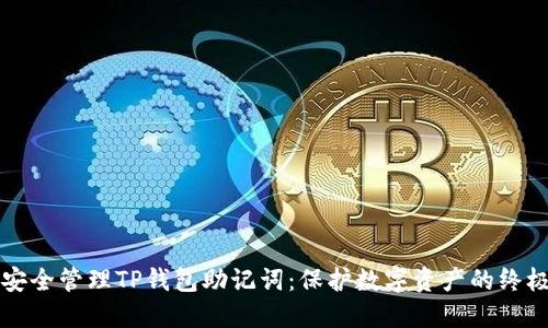 如何安全管理TP钱包助记词：保护数字资产的终极指南