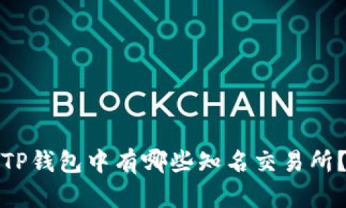TP钱包中有哪些知名交易所？