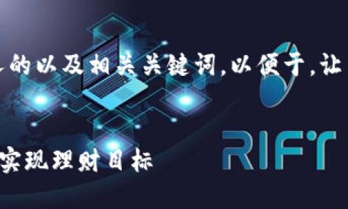 思考和关键词

首先，我们需要一个吸引人的以及相关关键词，以便于，让用户更容易找到相关信息。


如何聪明地使用钱能钱包实现理财目标