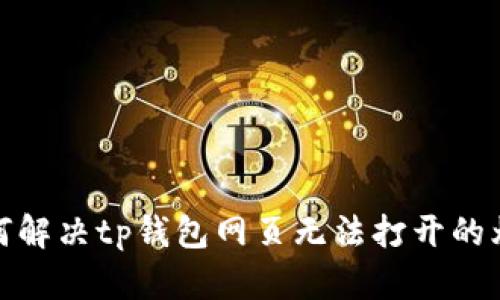 如何解决tp钱包网页无法打开的烦恼