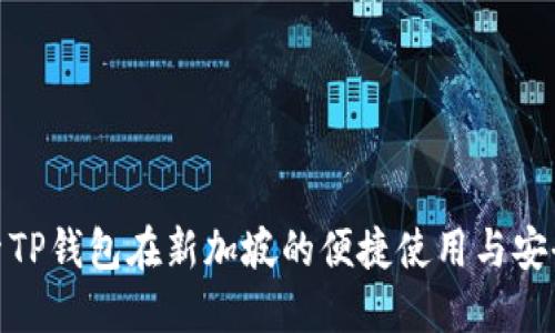 探索TP钱包在新加坡的便捷使用与安全性
