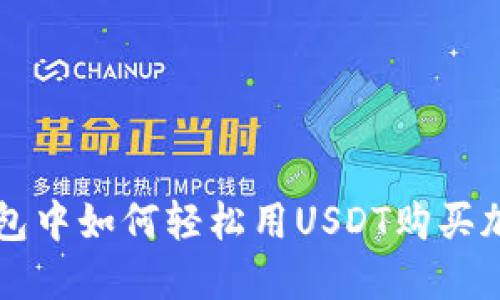 在TP钱包中如何轻松用USDT购买加密货币