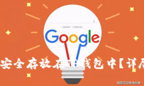 如何将Pig币安全存放在TP钱包中？详尽指南与技巧