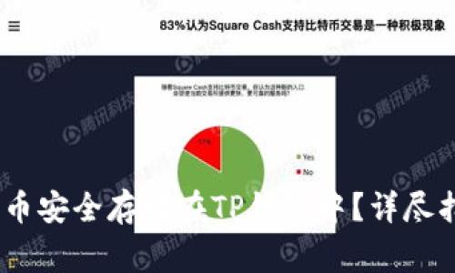 如何将Pig币安全存放在TP钱包中？详尽指南与技巧