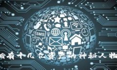 TP钱包里拥有十几亿资产的