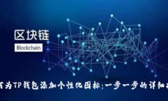 如何为TP钱包添加个性化图