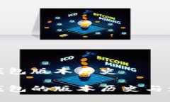 tp钱包版本历史tp钱包的版