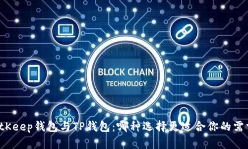 BitKeep钱包与TP钱包：哪种选择更适合你的需求？