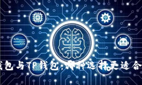 BitKeep钱包与TP钱包：哪种选择更适合你的需求？