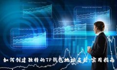 如何创建独特的TP钱包地址名称：实用指南