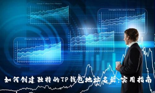 如何创建独特的TP钱包地址名称：实用指南