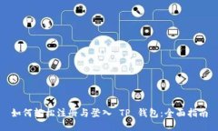 如何轻松注册与登入 TP 钱包：全面指南