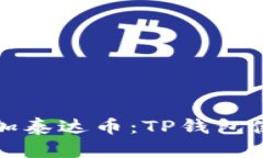 轻松添加泰达币：TP钱包使用详解