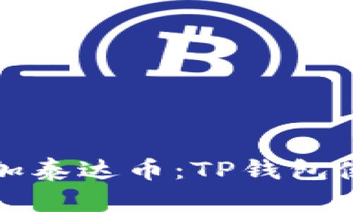 轻松添加泰达币：TP钱包使用详解