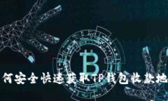 如何安全快速获取TP钱包收款地址