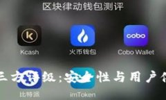 示例TP钱包中的第三方评级：安全性与用户体验的