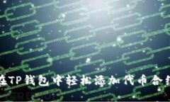 如何在TP钱包中轻松添加代币合约地址