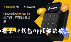 如何顺利下载和安装TP钱包