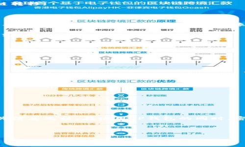 TP钱包：轻松转移USDT到其他生态链的终极指南

在数字货币交易的新时代，钱包的使用变得愈发重要。许多用户选择TP钱包来管理他们的加密货币资产，尤其是USDT（Tether）。然而，许多人在使用TP钱包时会遇到一个常见问题：如何将USDT安全有效地转移到其他生态链呢？本文将为你提供一步步简单易懂的指南，让你轻松解决这个问题。

第一步：了解TP钱包与生态链

在深入转账之前，让我们先了解一下TP钱包和生态链是怎样的东西。TP钱包是一款功能齐全的数字货币钱包，它支持多种加密货币的管理。生态链则是一个以区块链技术为基础的环境，用户可以在其中进行交易、交换和使用不同的数字资产。例如，Ethereum（以太坊）和Tron（波场）就是两个流行的生态链，它们各自拥有不同的特性和优势。

在TP钱包中，用户可以有意识地选择生态链以适应不同的交易需求，这对于从一个网络转移到另一个网络的情况尤其重要。而这就是我们接下来要探讨的重点：如何将你的USDT快速且安全地从TP钱包转移到其他生态链中。

第二步：准备转账

在进行转账前，你需要确保自己已经完成了一些基础的准备工作。

ul
    listrong确认USDT余额：/strong首先，你应该打开TP钱包应用，进入主界面，查看你的USDT余额是否足够进行转账。/li
    listrong了解目标链的地址：/strong接下来，你需要找到接收方的地址。这通常是无论你是将USDT转移到另一个自己的钱包，还是转账给朋友都非常重要。/li
    listrong选择链类型：/strongTP钱包支持多个生态链的转账，因此在准备转账前，需要确认你要转移到哪个链，并确保该链支持USDT。/li
/ul

第三步：进行转账

完成上述准备后，你可以开始进行转账操作了。以下是具体的步骤：

ol
    listrong打开TP钱包：/strong进入你的TP钱包应用。/li
    listrong选择USDT：/strong在钱包中找到你的USDT，点击进入。/li
    listrong点击转账：/strong在USDT页面中找到并点击转账按钮。/li
    listrong输入地址与金额：/strong在转账页面，输入目标链地址和你想转账的金额。/li
    listrong确认交易：/strong再次确认所有信息无误后，点击确认转账。此时，钱包可能会要求你输入密码或进行其他安全验证。/li
    listrong完成转账：/strong确认交易后，你的USDT会在一定时间内转移到指定地址。这时候，请耐心等待，直到交易确认。/li
/ol

第四步：成功与否的确认

转账完成后，你可以通过区块链浏览器检查交易是否成功。输入目标链的交易记录地址，就可以查看相关的信息。如果交易成功，你会看到转账的详细信息。

常见问题与解答

在我们完成了整个转账流程后，可能会有一些你时时刻刻都想要知道的问题。接下来，我将详细回答两个相关的常见问题，帮助你更好地理解USDT的跨链转移。

问题一：TP钱包的转账手续费高吗？

转账手续费是每个用户都需要关注的问题，尤其是在频繁交易的情况下。TP钱包的转账手续费通常会根据所选择的生态链而有所不同。以太坊链的交易手续费在网络繁忙时往往较高，而像Tron这样的链则相对便宜。因此，了解不同链的手续费结构，将有助于你在转账时做出更明智的决定。

不过，TP钱包提供了清晰的手续费提示，确保用户在进行交易时可以提前了解到手续费的信息，这样你就可以根据手续费的高低来选择最合适的转账方式。

问题二：转账后USDT消失了怎么办？

很多用户在转账后会担心自己的资产安全。如果你发现金额在转账后没有出现在目标地址，有以下几个检查步骤：

ul
    listrong确认地址是否正确：/strong检查你输入的接收地址是否拼写正确且完整。/li
    listrong确认链类型是否对应：/strong确定你转账的链是否与接收方的链一致。/li
    listrong检查区块链状态：/strong使用区块链浏览器检查交易状态，看看交易是否已经被确认和完成。/li
/ul

如果经过检查后发现问题，建议尽快联系TP钱包的客服，他们会协助你解决转账过程中的难题。

总结建议

通过本文所提供的步骤和建议，你应该能够更轻松地理解如何在TP钱包中将USDT转移到其他生态链。记得在操作之前，做好充分的准备，确保输入的相关信息无误。在使用TP钱包的同时，密切关注市场动态与手续费信息，这样才能让你的加密货币管理事半功倍。

关键词与标签

TP钱包：轻松转移USDT到其他生态链的终极指南