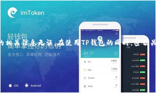 TP钱包：轻松转移USDT到其他生态链的终极指南

在数字货币交易的新时代，钱包的使用变得愈发重要。许多用户选择TP钱包来管理他们的加密货币资产，尤其是USDT（Tether）。然而，许多人在使用TP钱包时会遇到一个常见问题：如何将USDT安全有效地转移到其他生态链呢？本文将为你提供一步步简单易懂的指南，让你轻松解决这个问题。

第一步：了解TP钱包与生态链

在深入转账之前，让我们先了解一下TP钱包和生态链是怎样的东西。TP钱包是一款功能齐全的数字货币钱包，它支持多种加密货币的管理。生态链则是一个以区块链技术为基础的环境，用户可以在其中进行交易、交换和使用不同的数字资产。例如，Ethereum（以太坊）和Tron（波场）就是两个流行的生态链，它们各自拥有不同的特性和优势。

在TP钱包中，用户可以有意识地选择生态链以适应不同的交易需求，这对于从一个网络转移到另一个网络的情况尤其重要。而这就是我们接下来要探讨的重点：如何将你的USDT快速且安全地从TP钱包转移到其他生态链中。

第二步：准备转账

在进行转账前，你需要确保自己已经完成了一些基础的准备工作。

ul
    listrong确认USDT余额：/strong首先，你应该打开TP钱包应用，进入主界面，查看你的USDT余额是否足够进行转账。/li
    listrong了解目标链的地址：/strong接下来，你需要找到接收方的地址。这通常是无论你是将USDT转移到另一个自己的钱包，还是转账给朋友都非常重要。/li
    listrong选择链类型：/strongTP钱包支持多个生态链的转账，因此在准备转账前，需要确认你要转移到哪个链，并确保该链支持USDT。/li
/ul

第三步：进行转账

完成上述准备后，你可以开始进行转账操作了。以下是具体的步骤：

ol
    listrong打开TP钱包：/strong进入你的TP钱包应用。/li
    listrong选择USDT：/strong在钱包中找到你的USDT，点击进入。/li
    listrong点击转账：/strong在USDT页面中找到并点击转账按钮。/li
    listrong输入地址与金额：/strong在转账页面，输入目标链地址和你想转账的金额。/li
    listrong确认交易：/strong再次确认所有信息无误后，点击确认转账。此时，钱包可能会要求你输入密码或进行其他安全验证。/li
    listrong完成转账：/strong确认交易后，你的USDT会在一定时间内转移到指定地址。这时候，请耐心等待，直到交易确认。/li
/ol

第四步：成功与否的确认

转账完成后，你可以通过区块链浏览器检查交易是否成功。输入目标链的交易记录地址，就可以查看相关的信息。如果交易成功，你会看到转账的详细信息。

常见问题与解答

在我们完成了整个转账流程后，可能会有一些你时时刻刻都想要知道的问题。接下来，我将详细回答两个相关的常见问题，帮助你更好地理解USDT的跨链转移。

问题一：TP钱包的转账手续费高吗？

转账手续费是每个用户都需要关注的问题，尤其是在频繁交易的情况下。TP钱包的转账手续费通常会根据所选择的生态链而有所不同。以太坊链的交易手续费在网络繁忙时往往较高，而像Tron这样的链则相对便宜。因此，了解不同链的手续费结构，将有助于你在转账时做出更明智的决定。

不过，TP钱包提供了清晰的手续费提示，确保用户在进行交易时可以提前了解到手续费的信息，这样你就可以根据手续费的高低来选择最合适的转账方式。

问题二：转账后USDT消失了怎么办？

很多用户在转账后会担心自己的资产安全。如果你发现金额在转账后没有出现在目标地址，有以下几个检查步骤：

ul
    listrong确认地址是否正确：/strong检查你输入的接收地址是否拼写正确且完整。/li
    listrong确认链类型是否对应：/strong确定你转账的链是否与接收方的链一致。/li
    listrong检查区块链状态：/strong使用区块链浏览器检查交易状态，看看交易是否已经被确认和完成。/li
/ul

如果经过检查后发现问题，建议尽快联系TP钱包的客服，他们会协助你解决转账过程中的难题。

总结建议

通过本文所提供的步骤和建议，你应该能够更轻松地理解如何在TP钱包中将USDT转移到其他生态链。记得在操作之前，做好充分的准备，确保输入的相关信息无误。在使用TP钱包的同时，密切关注市场动态与手续费信息，这样才能让你的加密货币管理事半功倍。

关键词与标签

TP钱包：轻松转移USDT到其他生态链的终极指南