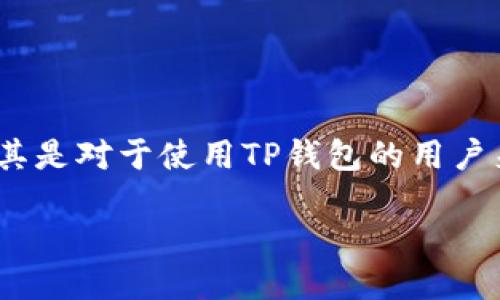 TP钱包的LUNA如何领取空投？最新全面指南

在加密货币的世界里，空投是一种常见的营销策略，旨在促进社区互动，并为用户提供免费的代币。最近，LUNA代币的空投活动引起了广泛的关注，尤其是对于使用TP钱包的用户来说，更是值得一探究竟的机会。本文将详细介绍如何在TP钱包中领取LUNA的空投，并分享一些额外的提示和建议，帮助你顺利获取这笔“免费”空投。

TP钱包的LUNA如何领取空投？最新全面指南