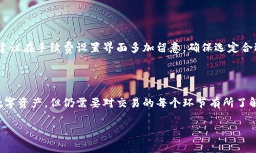 关于tp钱包充值旷工费的详细指南

在现代数字经济中，虚拟货币和各种钱包的应用越来越广泛，而tp钱包作为一款备受青睐的数字钱包，也在其中占据了重要的地位。如果您是数字货币的投资者，您可能会听说过“旷工费”，也就是矿工费。为了帮助您更好地理解如何在tp钱包中充值旷工费，本文将为您提供详细的说明和相关指导。

什么是tp钱包？

tp钱包是一款功能强大的数字资产钱包，支持多种区块链和代币的存储、转账及交易。其用户友好的界面以及强大的安全性，使得tp钱包在数字货币用户中获得了良好的口碑。用户可以利用tp钱包轻松管理自己的资产，方便地进行资产管理和交易。

旷工费是什么？

旷工费（Miner Fee）是指在区块链交易中，用户为了让自己的交易被矿工优先处理而支付的一小部分费用。矿工需要计算和验证交易，如果一笔交易的旷工费较高，矿工会优先处理这笔交易。对大多数用户而言，合理设置旷工费非常重要，特别是在网络比较拥堵的时候，适当提高旷工费可以加速交易的确认时间。

为什么需要在tp钱包中充值旷工费？

在使用tp钱包进行数字货币转账或交易时，您必须考虑到旷工费的问题。充值旷工费可以确保您的交易能够迅速被确认，尤其是在市场波动较大或交易量较高的情况下。通过手续费的适当设置，您可以在最短的时间内完成交易，确保不因手续费问题而延误资产流通。

如何在tp钱包中充值旷工费？

充值旷工费的流程并不复杂，以下是一步步的详细指南：

h4第一步：下载并安装tp钱包/h4

首先，您需要在手机应用商店或官方网站下载并安装tp钱包。确保选择正版的应用，以保障您的资产安全。安装完成后，您需要创建或导入自己的钱包，以便进行下一步操作。

h4第二步：获取数字货币/h4

在tp钱包中充值旷工费，您必须拥有一定量的数字货币（如ETH、BTC等），因为旷工费是以数字货币支付的。您可以通过购买、转账等方式将数字货币发送到tp钱包中。如果您之前没有数字货币，可以选择通过交易所购买并转账至您的tp钱包。

h4第三步：设置交易参数/h4

在准备进行交易时，系统会提示您设置旷工费。在tp钱包中，您经常可以看到不同的旷工费选项：快速、中等和慢速选择。选择快速会支付较高的旷工费，从而确保交易能够快速确认；而选择慢速则意味着交易可能会较长时间得不到确认。

h4第四步：确认交易/h4

在确认交易之前，确保您已检查所有交易信息，包括交易金额、接收地址以及旷工费设置。一旦确认交易，根据网络状况，您的交易将被发送并在区块链上进行确认。

在充值旷工费时需要注意什么？

在支付旷工费时，需要注意几个关键点：

h41. 选择适合的旷工费/h4

并非每次交易都需要支付高额的旷工费。您可以根据当前的网络状况和交易的紧急程度来选择合适的费用，这样既能确保交易及时确认，又能控制成本。

h42. 观察网络拥堵情况/h4

您可以在一些区块链信息网站上查看当前网络的拥堵情况，从而帮助您在充值旷工费时做出更合理的决策。此外，某些钱包还会为您提供实时的费用建议。

h43. 保留多余余额/h4

建议您在tp钱包中保留一定的余额，以确保在进行交易时，能够支付旷工费。如果余额不足，交易将无法完成。

常见问题解答

接下来，我将为您解答关于tp钱包充值旷工费的两个相关问题：

h4问题一：如果我的交易未被确认，应该怎么办？/h4

如果您的交易在很长时间内未被确认，您可以选择“提高费用”功能来增加旷工费。这一功能在很多数字钱包中都可以找到，通过提高手续费，您可以在一定程度上促使矿工优先完成您的交易。然而，请注意这并不一定保证交易马上被确认，具体还需要看网络拥堵情况和矿工的选择。

h4问题二：如果我忘记设置旷工费，会有什么后果？/h4

如果您在tp钱包中忘记设置旷工费，系统一般会自动为您设置一个最低费用。如果网络拥堵，交易可能会被延迟确认。为了避免这种情况，建议在手续费设置界面多加留意，确保选定合适的费用，以便快速完成交易。

结论

充值旷工费是数字货币交易中不可或缺的环节，通过合理管理手续费，您可以有效交易体验。tp钱包的快速、方便特性让您能够轻松管理数字资产，但仍需要对交易的每个环节有所了解，以便更好地掌控自己的投资。希望以上提供的信息能够对您理解tp钱包充值旷工费提供帮助，助您在数字资产的道路上更顺利、更成功。

tp钱包如何简单充值旷工费，确保高效交易