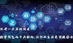 思考一个且的优质数字钱