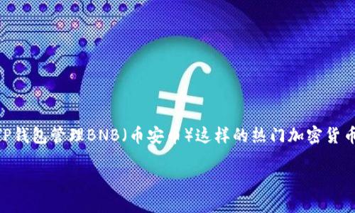 思考一个且的

在区块链和加密货币日益受到关注的今天，用户对于如何安全、方便地管理他们的数字资产有着强烈的需求。尤其是在使用TP钱包管理BNB（币安币）这样的热门加密货币时，很多新手可能会遇到相关的问题。因此，撰写一篇易于理解且全面的文章是十分有必要的。根据这一需求，一个的可以是：

如何找到您的TP钱包BNB地址：简单易懂的指南