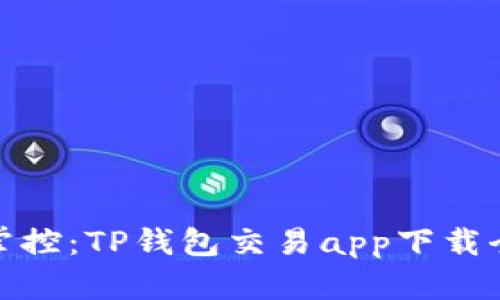 轻松掌控：TP钱包交易app下载全攻略